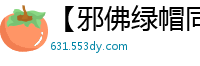 【邪佛绿帽同人】【作者：w5124698】【1】